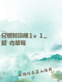 只想和你睡1v 1